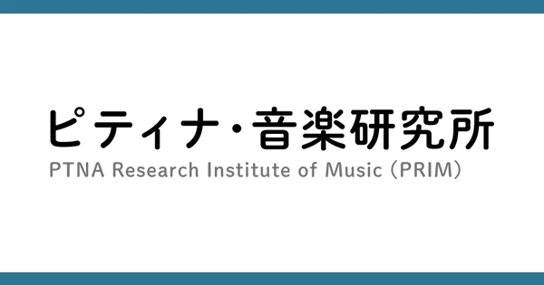ピティナ音楽研究所 研究報告会（2023年度） | ピティナ音楽研究所